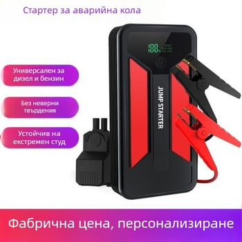 Преносим автомобилен стартер и аварийно захранване