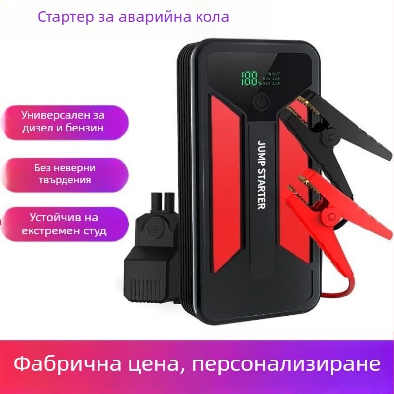 Преносим автомобилен стартер и аварийно захранване
