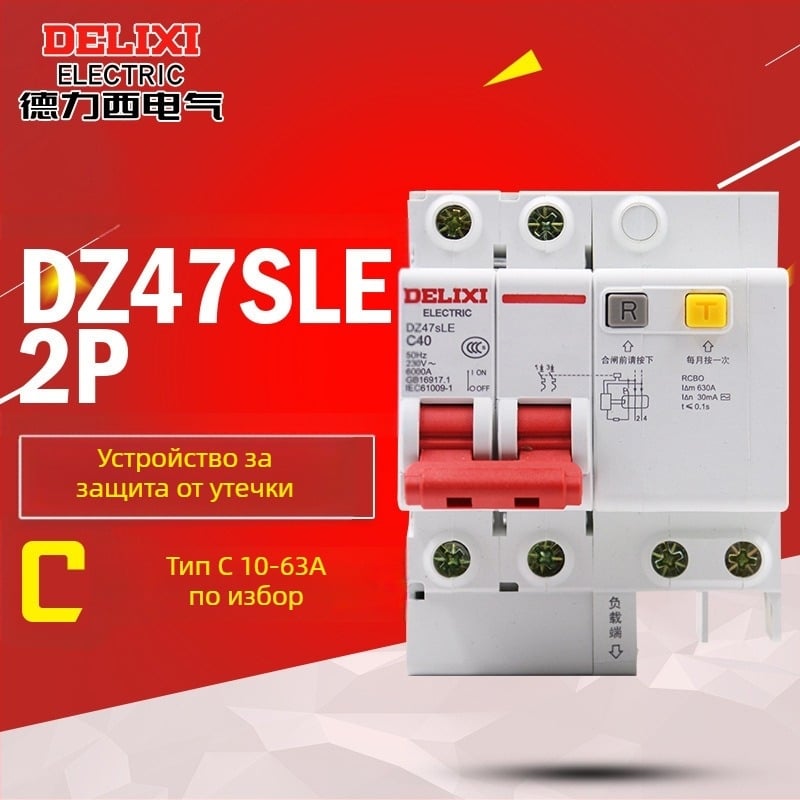 Delixi DZ47SLE защита от утечки, 2-полюсен прекъсвач 63A с защита от утечки, за битова инсталация 32A/16A