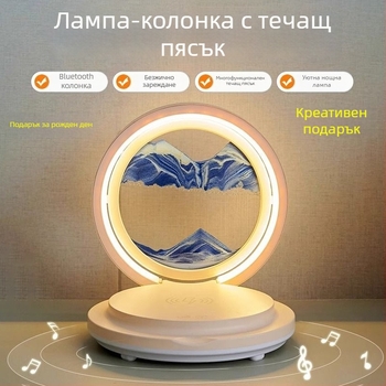 Настолна лампа с рисунка от течащ пясък, мултифункционална безжично зареждаща станция и Bluetooth говорител, нощна светлина