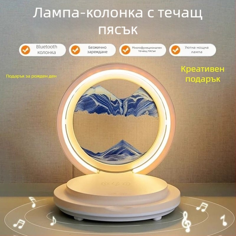Настолна лампа с рисунка от течащ пясък, мултифункционална безжично зареждаща станция и Bluetooth говорител, нощна светлина