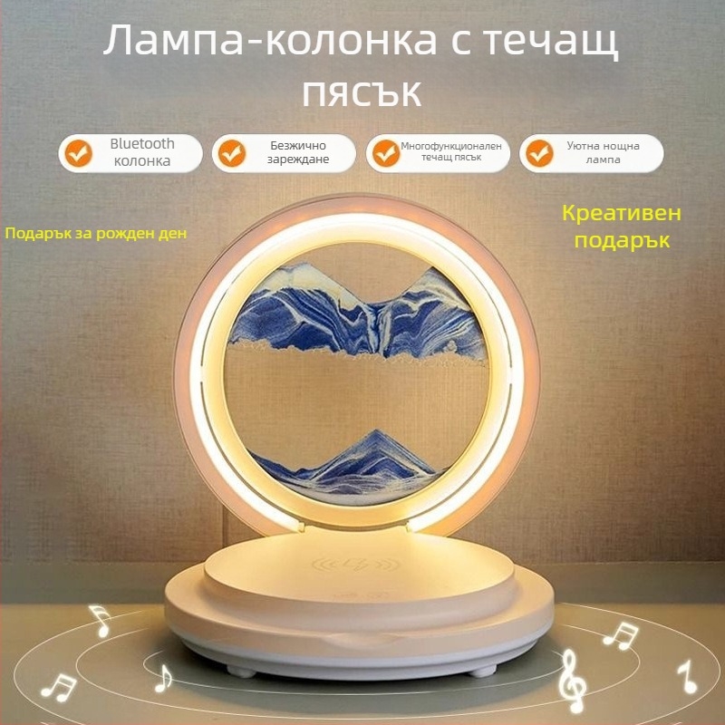 Настолна лампа с рисунка от течащ пясък, мултифункционална безжично зареждаща станция и Bluetooth говорител, нощна светлина