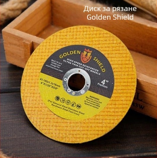 Gold Shield диск за рязане за ъглошлайф 100 мм, двойна мрежа, остър и издръжлив за неръждаема стомана, метален шлифовъчен диск, устойчив на счупване