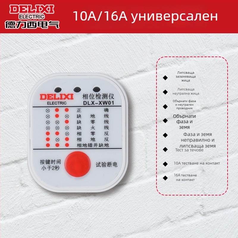 Delixi Electric фазов детектор, тестер за напрежение, тестер за токови утечки в розетката, цифров електрически детектор, тестова щепсела