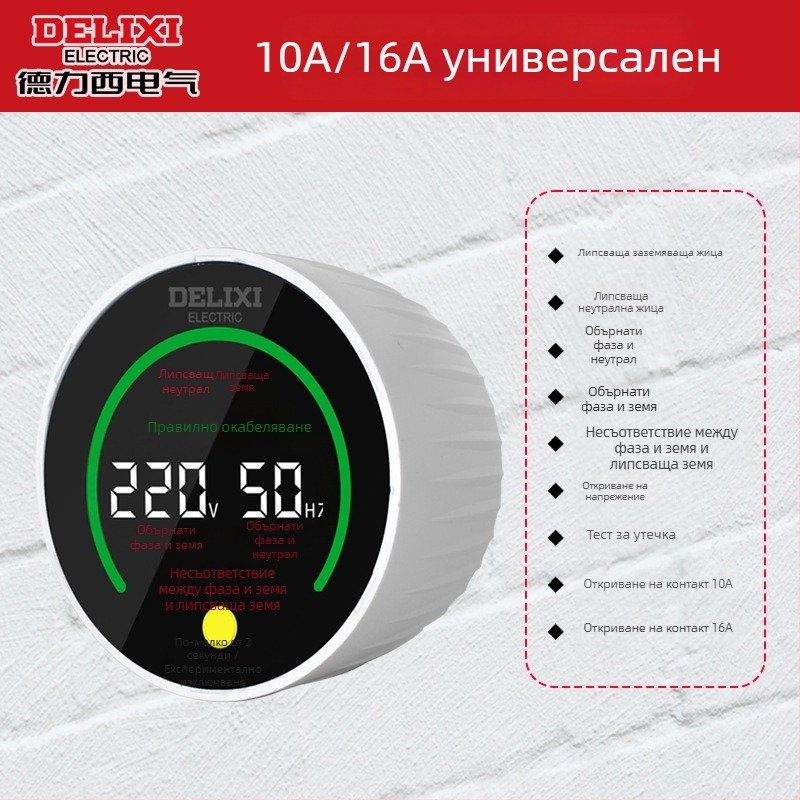 Delixi Electric фазов детектор, тестер за напрежение, тестер за токови утечки в розетката, цифров електрически детектор, тестова щепсела