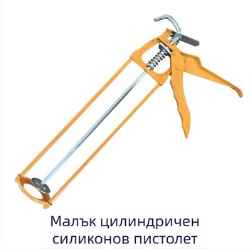 Пистолет за силиконов уплътнител за стъкло, ръчен, ергономичен и подсилен