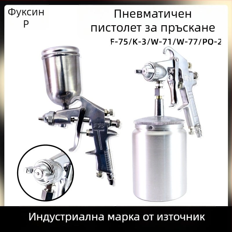 W71 пневматичен пистолет за пръскане с W77 за латексова боя за мебели, F75 долен съд