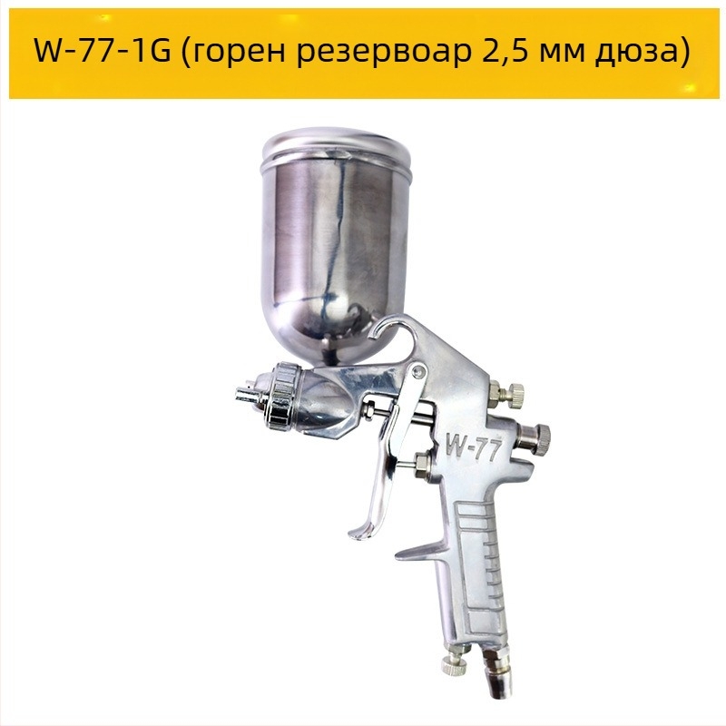 W71 пневматичен пистолет за пръскане с W77 за латексова боя за мебели, F75 долен съд