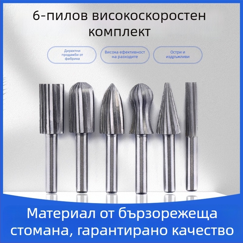 6-частен комплект въртящи се фрези от високоскоростна стомана за дърво и метал