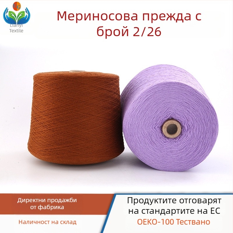 Прежда от 100% меринова вълна, 26 NM, 2 нишки, за тъкане и шиене