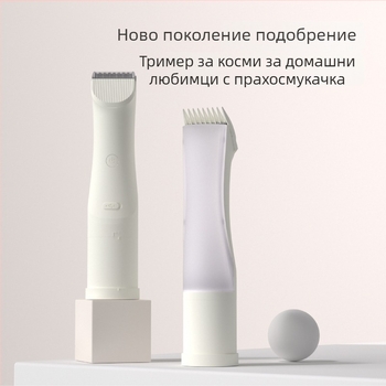 Машинка за подстригване на домашни любимци с вакуум и интегриран контейнер за косми, висока мощност