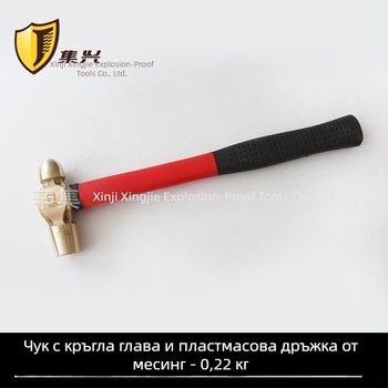 Латунен чук с пластмасова дръжка, чук с кръгла глава, 0.22-1.36 кг