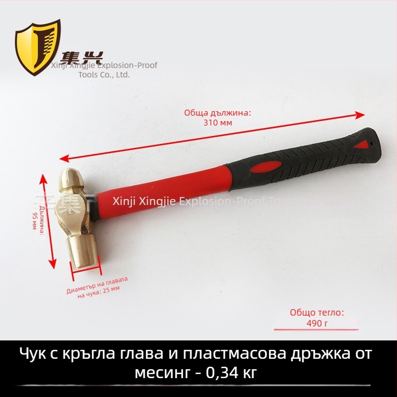 Латунен чук с пластмасова дръжка, чук с кръгла глава, 0.22-1.36 кг