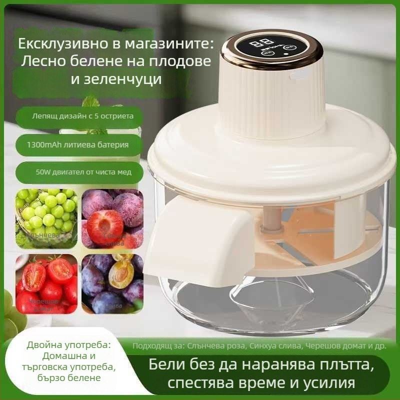 Домашна електрическа машина за обелване на грозде и плодове и зеленчуци