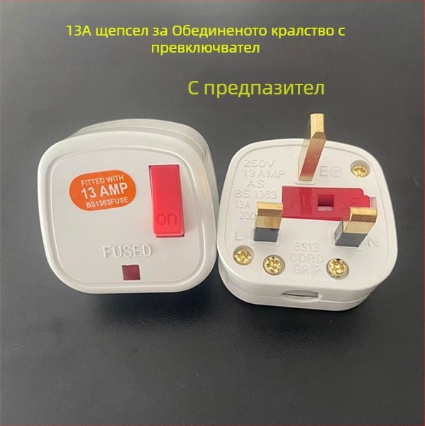 Щепсел по британски стандарт 13A, HK версия, трипинов преходник за свързване в дома