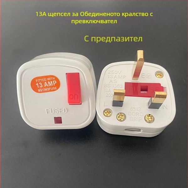 Щепсел по британски стандарт 13A, HK версия, трипинов преходник за свързване в дома