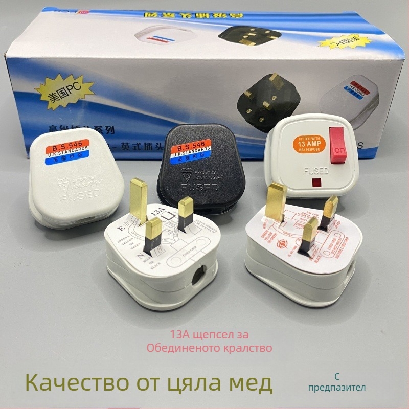 Щепсел по британски стандарт 13A, HK версия, трипинов преходник за свързване в дома