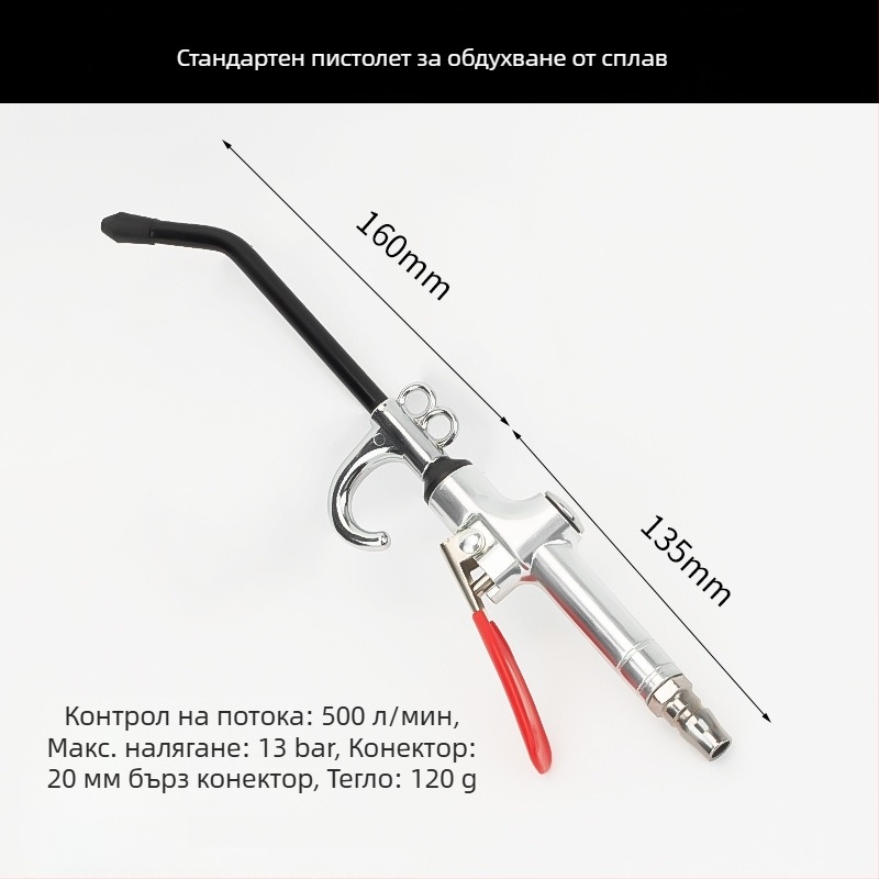 Мощен пневматичен пистолет за почистване с удължен накрайник
