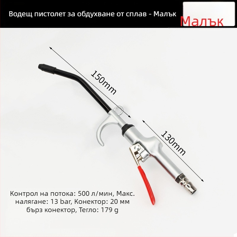 Мощен пневматичен пистолет за почистване с удължен накрайник