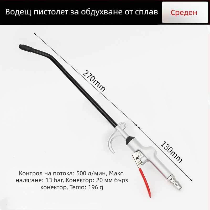Мощен пневматичен пистолет за почистване с удължен накрайник