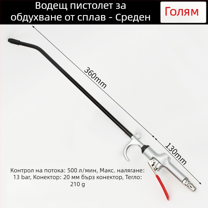 Мощен пневматичен пистолет за почистване с удължен накрайник