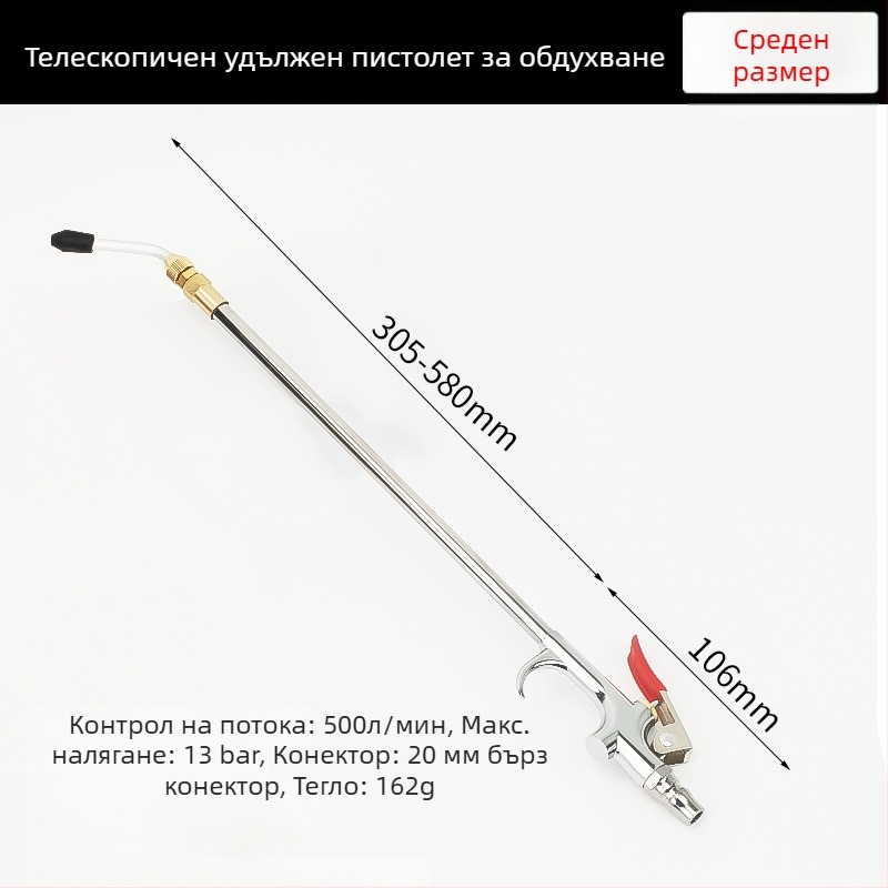 Мощен пневматичен пистолет за почистване с удължен накрайник