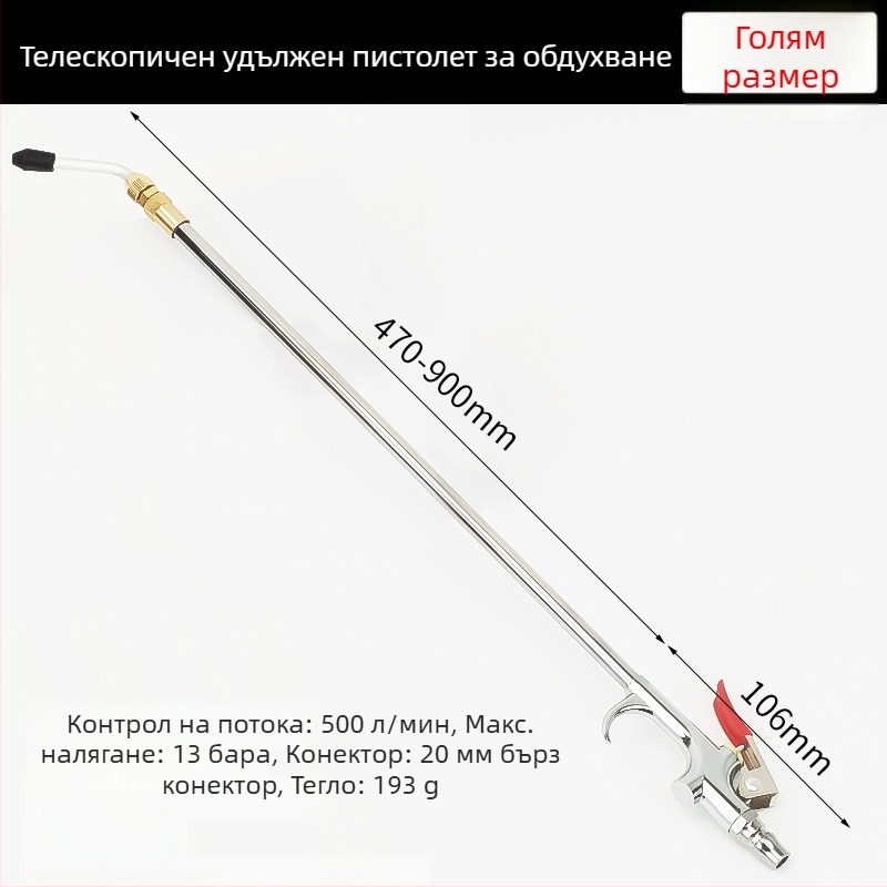 Мощен пневматичен пистолет за почистване с удължен накрайник