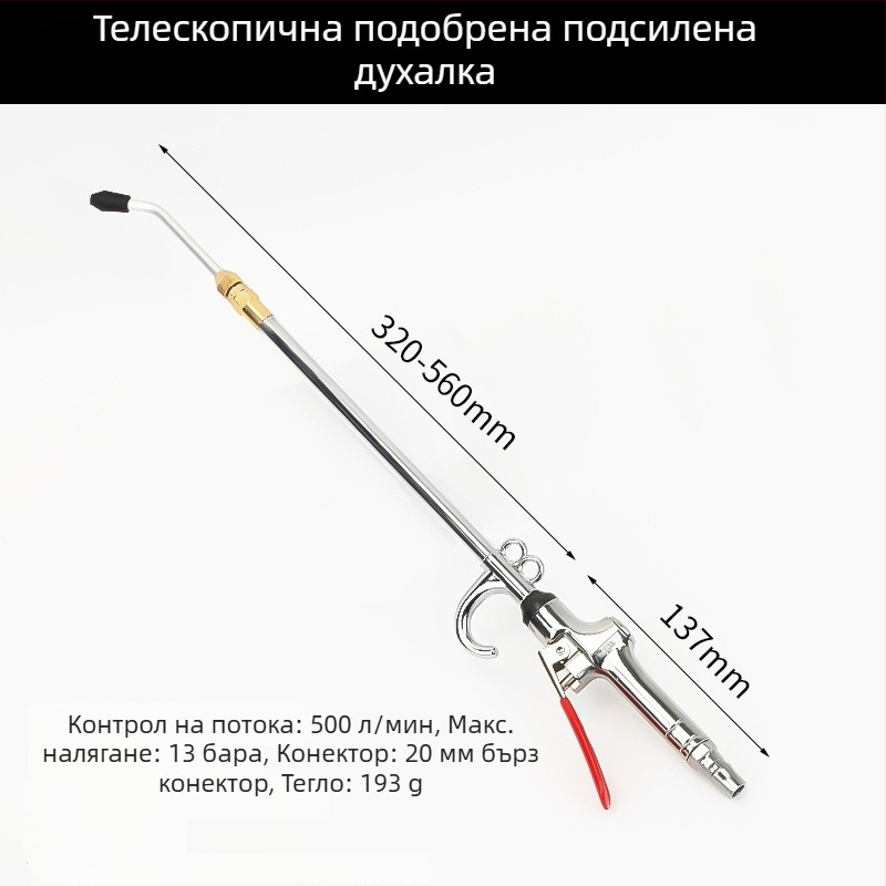 Мощен пневматичен пистолет за почистване с удължен накрайник