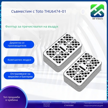 HF филтър елемент за Toto THU6474-01 въздухоочистител | филтър за премахване на миризмите в тоалетната