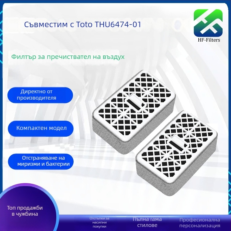 HF филтър елемент за Toto THU6474-01 въздухоочистител | филтър за премахване на миризмите в тоалетната