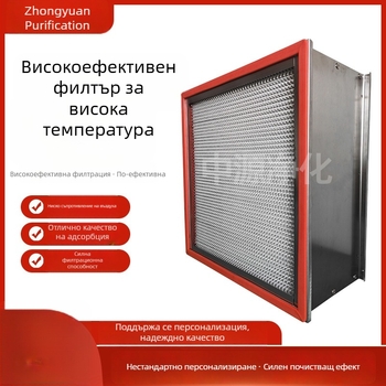 Високотемпературен високоефективен филтър, W-тип въздушен поток, прахоустойчив чист въздух, със или без прегради, високотемпературен филтърен елемент