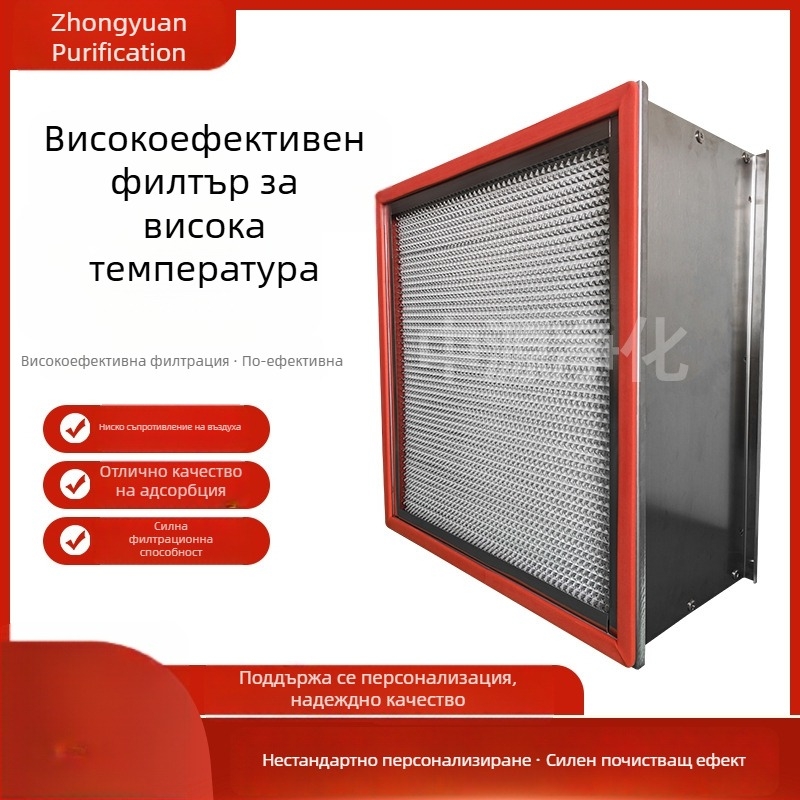 Високотемпературен високоефективен филтър, W-тип въздушен поток, прахоустойчив чист въздух, със или без прегради, високотемпературен филтърен елемент
