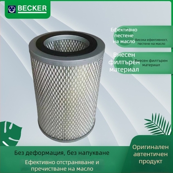 Becker U4.250F/K вакуум помпа въздушен филтър елемент