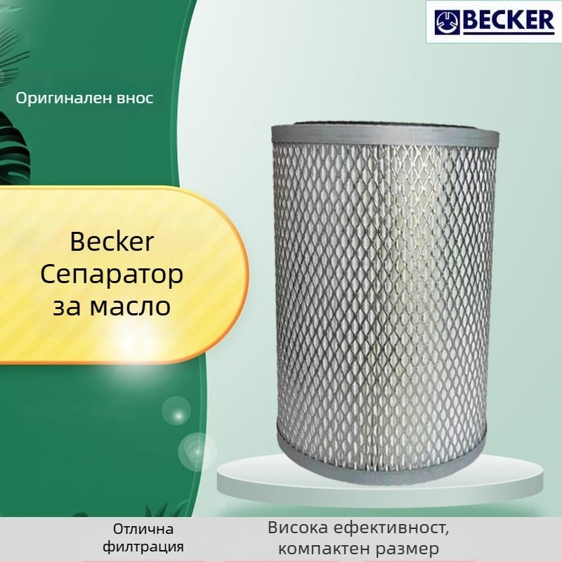 Becker U4.250F/K вакуум помпа въздушен филтър елемент