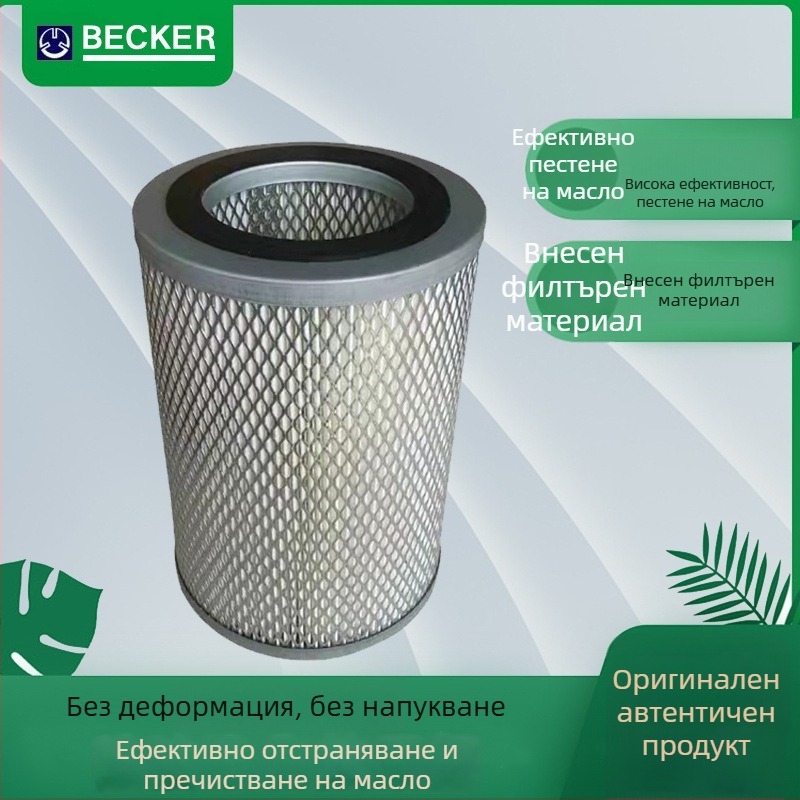 Becker U4.250F/K вакуум помпа въздушен филтър елемент