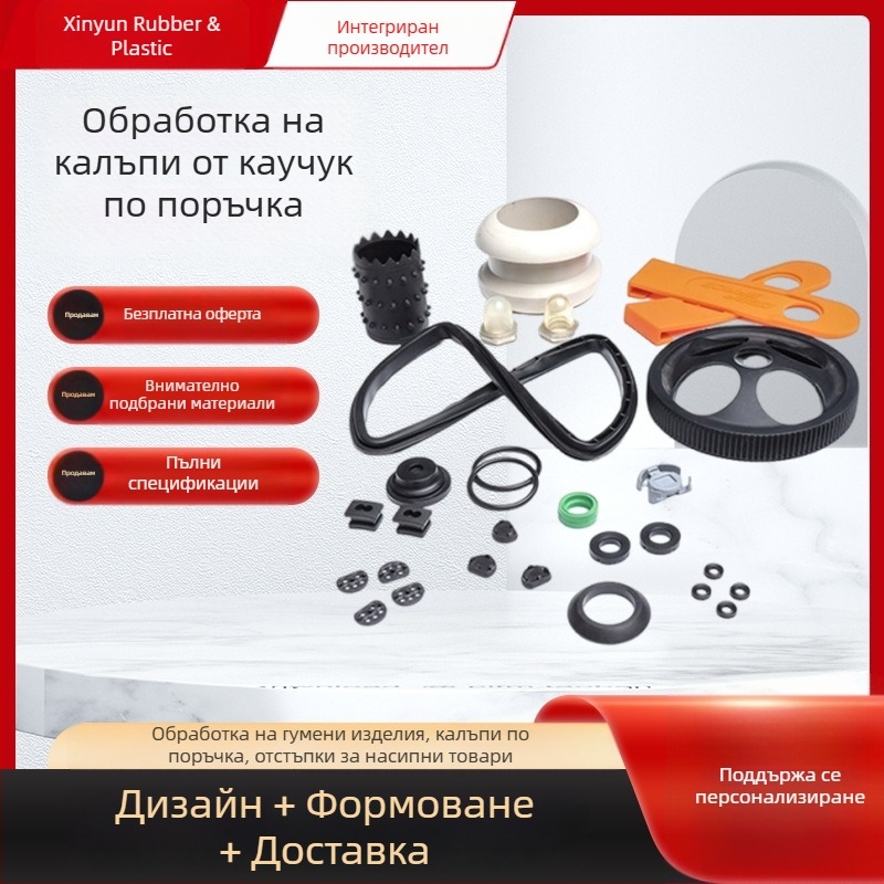 Гумени части с нестандартна форма, амортизационни подложки, буферни уплътнения, защитни обвивки, прахо- и износоустойчиви уплътнения