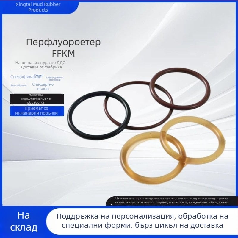 O-образно уплътнение от перфлуореластомер FFKM/FFPM, висока температура до 350°C, устойчиво на органични разтвори