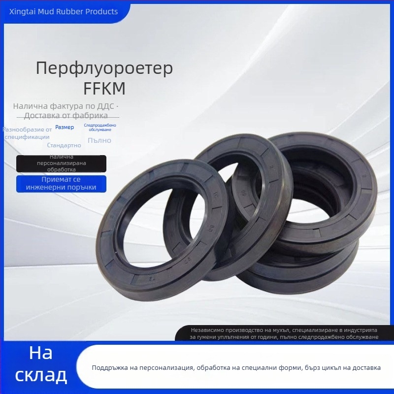 O-образно уплътнение от перфлуореластомер FFKM/FFPM, висока температура до 350°C, устойчиво на органични разтвори