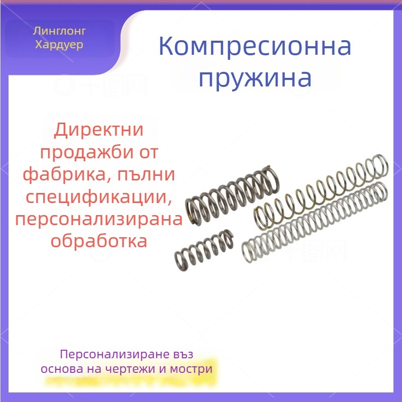 Високоеластични компресионни пружини, различни размери, прецизно обработени