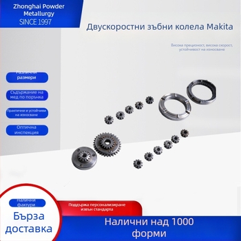 Порошкова металургия: високопрецизни двускорни зъбни колела за механично предаване и зъбни колела за електрически инструменти