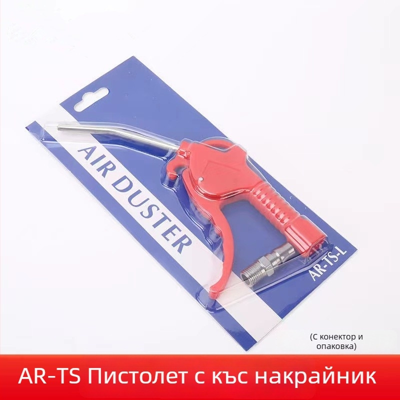 AR-TS/AR-TS-L пневматична пушка за прах, алуминиева цев, пластмасова дръжка, 8 мм вход, за токарни машини и CNC