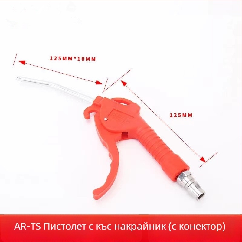 AR-TS/AR-TS-L пневматична пушка за прах, алуминиева цев, пластмасова дръжка, 8 мм вход, за токарни машини и CNC