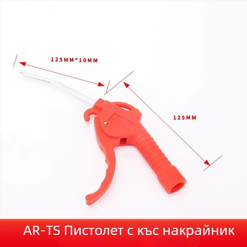 AR-TS/AR-TS-L пневматична пушка за прах, алуминиева цев, пластмасова дръжка, 8 мм вход, за токарни машини и CNC