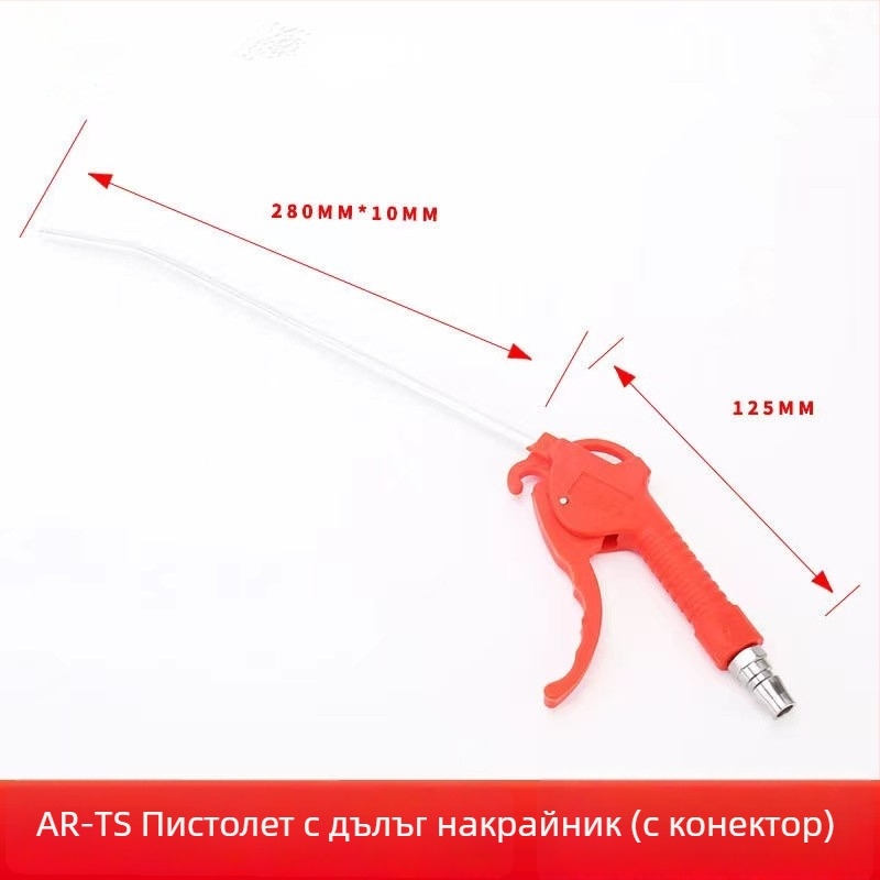 AR-TS/AR-TS-L пневматична пушка за прах, алуминиева цев, пластмасова дръжка, 8 мм вход, за токарни машини и CNC