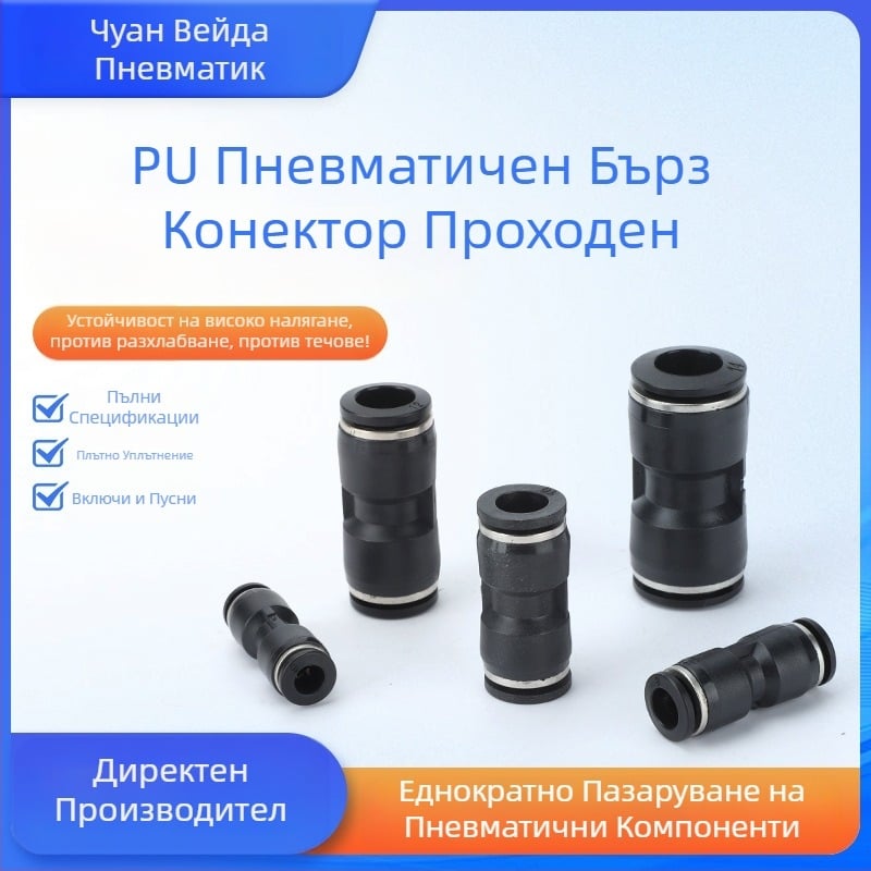 PU серия съединители с черна капачка за въздушна тръба — пневматичен праволинеен бърз конектор с променлив диаметър