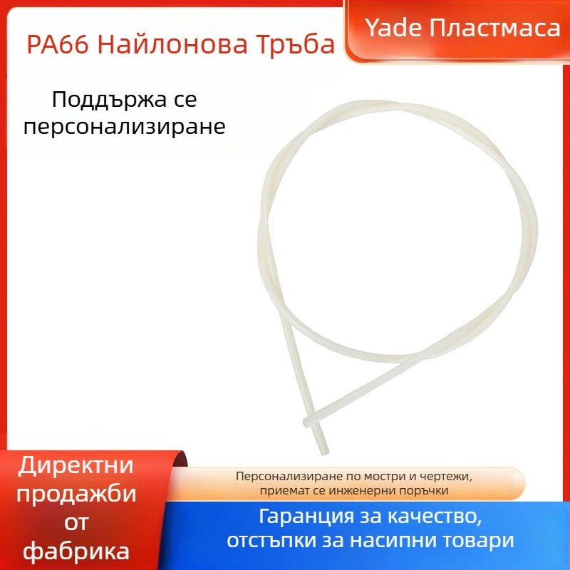 PA66 нейлонова тръба, куха тръба за пренасяне на вода, устойчива на високи и ниски температури, устойчивост на корозия и налягане, пневматичен маркуч