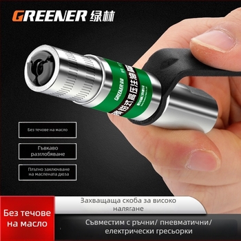 Green Forest високо налягане накрайник за пистолет за мазнини — ръчно захващане, самозатваряща се пневматична глава, комплект за пълнене