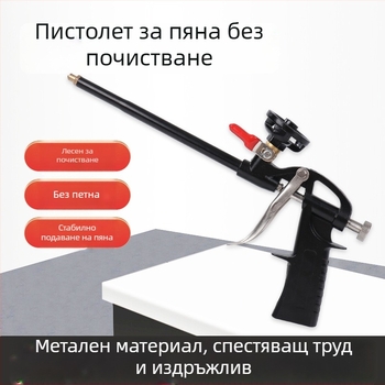Пистолет за полиуретанова пяна — метален, лесен за почистване