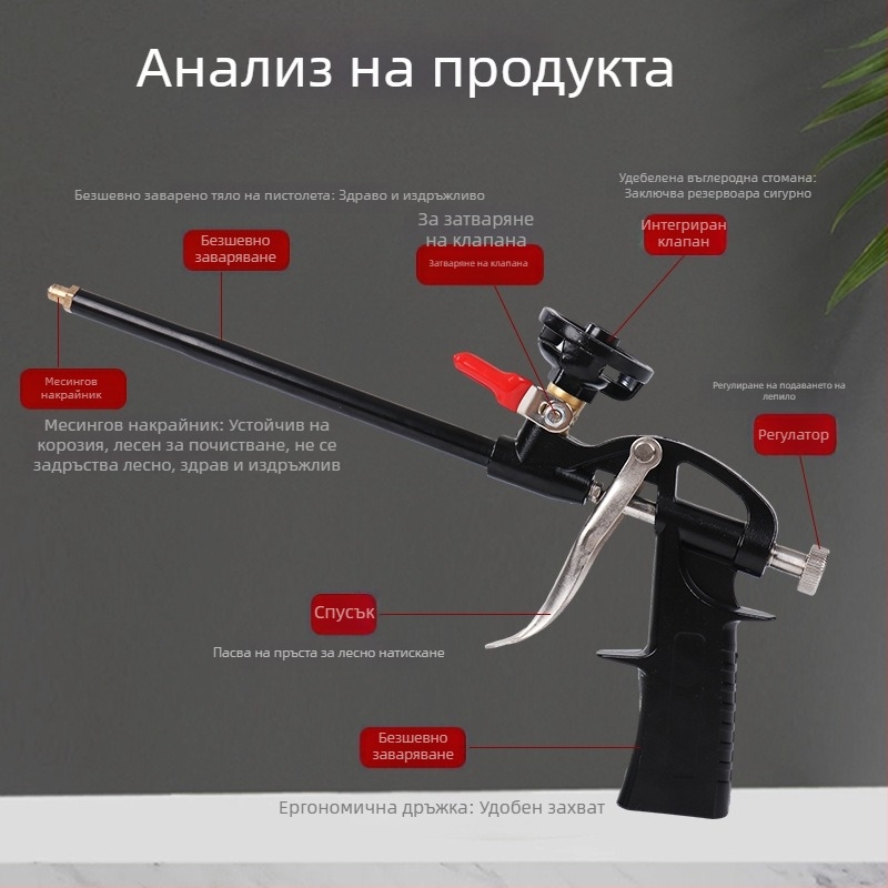 Пистолет за полиуретанова пяна — метален, лесен за почистване