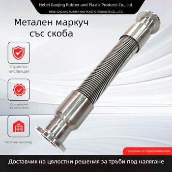 Неръждаем метален маркуч със скобов тип връзка, санитарна гофрирана обвивка, индустриален бърз монтаж